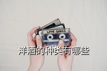 洋酒的種類有哪些