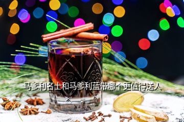 馬爹利名士和馬爹利藍(lán)帶哪個(gè)更值得送人