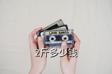 2斤多少錢(qián)
