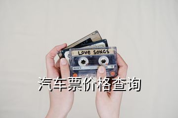 汽車票價格查詢