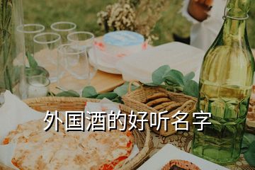外國酒的好聽名字