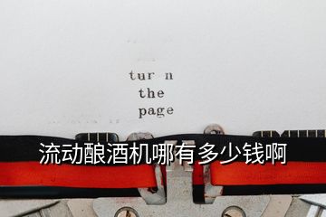 流動釀酒機(jī)哪有多少錢啊