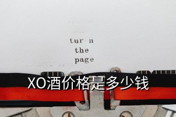 XO酒價(jià)格是多少錢(qián)