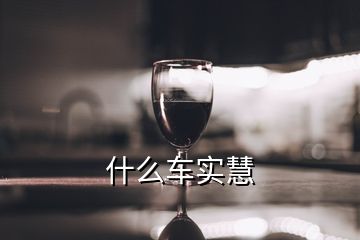 什么車實(shí)慧