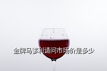 金牌馬爹利請(qǐng)問市場(chǎng)價(jià)是多少