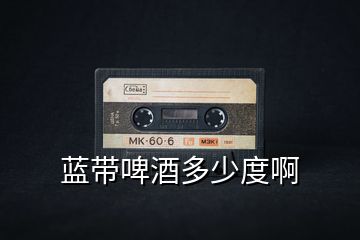 藍(lán)帶啤酒多少度啊