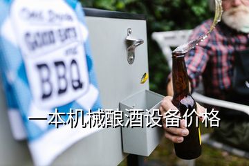一本機械釀酒設(shè)備價格