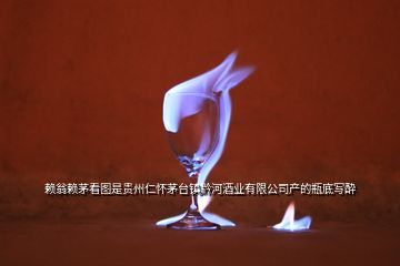 賴翁賴茅看圖是貴州仁懷茅臺鎮(zhèn)黔河酒業(yè)有限公司產(chǎn)的瓶底寫酔