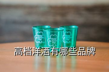 高檔洋酒有哪些品牌
