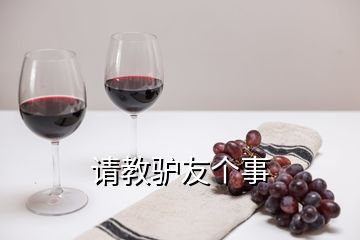 請(qǐng)教驢友個(gè)事