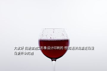 大家好 我是做酒店形象設(shè)計印刷的 想知道濟(jì)南最近有沒有要開業(yè)的酒