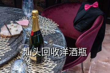 汕頭回收洋酒瓶