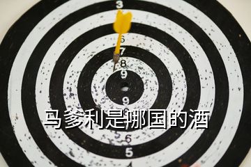 馬爹利是哪國的酒
