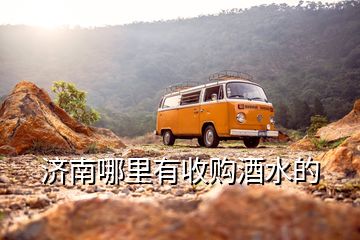 濟南哪里有收購酒水的