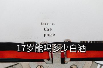 17歲能喝多少白酒