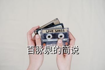 百脈泉的簡說