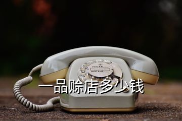 一品賒店多少錢(qián)