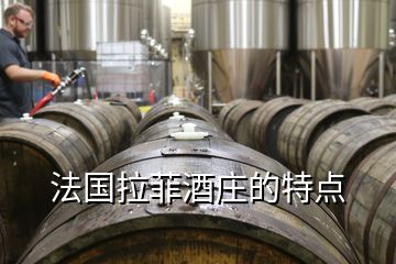 法國拉菲酒莊的特點