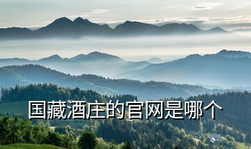 國藏酒莊的官網(wǎng)是哪個(gè)