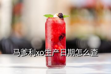 馬爹利xo生產日期怎么查
