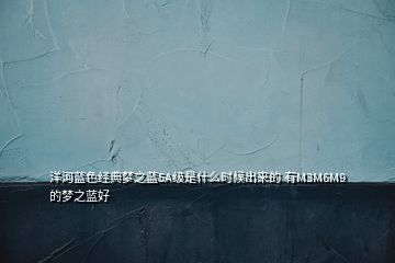 洋河藍(lán)色經(jīng)典夢(mèng)之藍(lán)5A級(jí)是什么時(shí)候出來的 有M3M6M9的夢(mèng)之藍(lán)好
