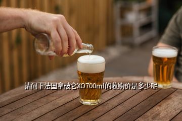 請(qǐng)問(wèn)下法國(guó)拿破侖XO700ml的收購(gòu)價(jià)是多少呢