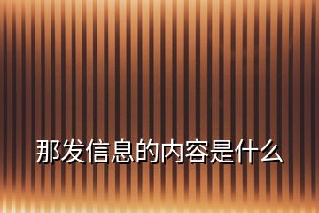 那發(fā)信息的內(nèi)容是什么
