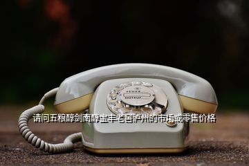 請(qǐng)問五糧醇劍南醇寶豐老窖瀘州的市場(chǎng)或零售價(jià)格
