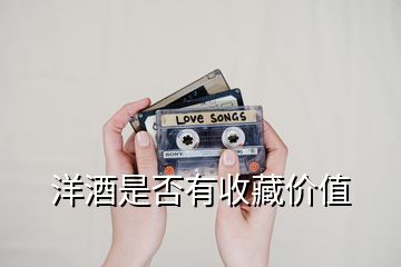 洋酒是否有收藏價(jià)值