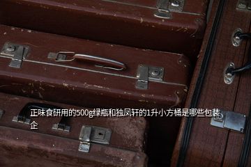 正味食研用的500g綠瓶和獨鳳軒的1升小方桶是哪些包裝企