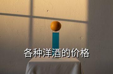 各種洋酒的價格