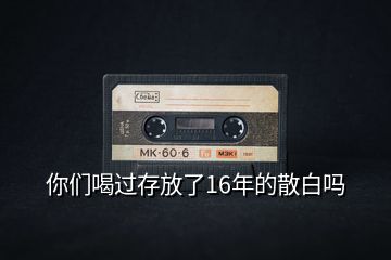 你們喝過存放了16年的散白嗎