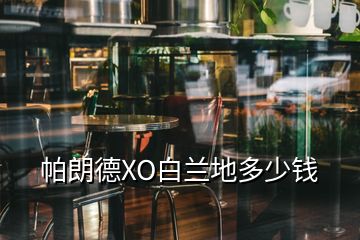 帕朗德XO白蘭地多少錢(qián)