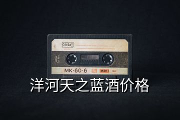 洋河天之藍(lán)酒價格