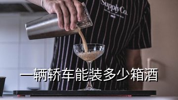 一輛轎車(chē)能裝多少箱酒