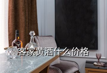 客家黃酒什么價(jià)格