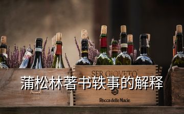 蒲松林著書軼事的解釋