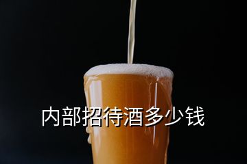 內(nèi)部招待酒多少錢(qián)