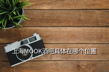 上海MOOK酒吧具體在哪個位置