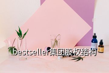 bestseller集團股權結構