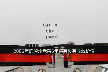 2006年的瀘州老窖6年窖有沒有收藏價(jià)值