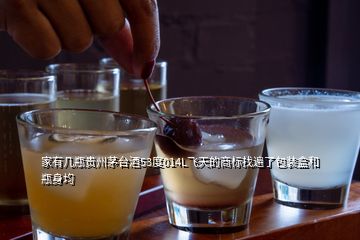 家有幾瓶貴州茅臺(tái)酒53度014L飛天的商標(biāo)找遍了包裝盒和瓶身均