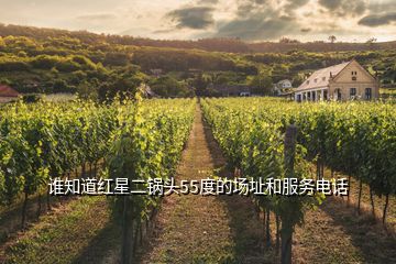誰(shuí)知道紅星二鍋頭55度的場(chǎng)址和服務(wù)電話