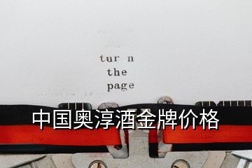 中國(guó)奧淳酒金牌價(jià)格