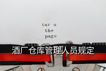 酒廠倉(cāng)庫(kù)管理人員規(guī)定