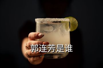 郭連芳是誰(shuí)