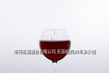 洋河名酒酒業(yè)有限公司 天藍(lán)經(jīng)典20年多少錢