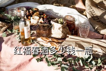 紅福春酒多少錢(qián)一瓶