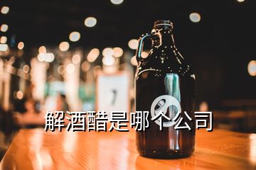 解酒醋是哪個公司