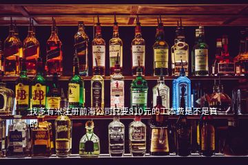 找多有米注冊(cè)前海公司只要810元的工本費(fèi)是不是真的